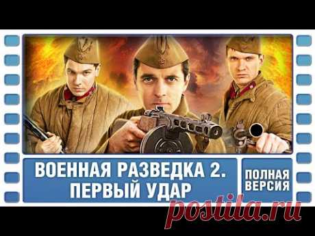 Военная разведка 2. Первый удар. ВСЕ СЕРИИ. Военный Фильм. Сериал. Лучшие Сериалы