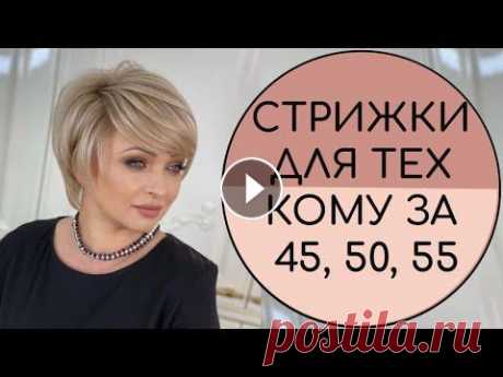 МОДНЫЕ СТРИЖКИ 2023 ДЛЯ ТЕХ КОМУ ЗА 45, 50, 55 #стрижки #прически #мода ================================= Мы ценим вашу поддержку https://www.buymeacoffee.com/fashiondragon ✔Вы можете дополнительно...