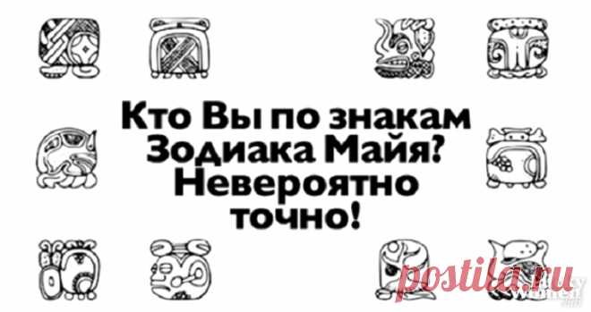 КТО ВЫ ПО ЗНАКАМ ЗОДИАКА МАЙЯ? НЕВЕРОЯТНО ТОЧНО! — ГАРМОНИЯ