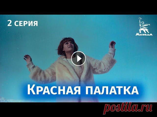 Красная палатка (драма, катастрофа | 2 серия | Реж. Михаил Калатозов | 1969) Последний фильм Михаила Калатозова. В главных ролях — Шон Коннери, Клаудия Кардинале, Питер Финч, Харди Крюгер. Первый совместный с СССР фильм, ...