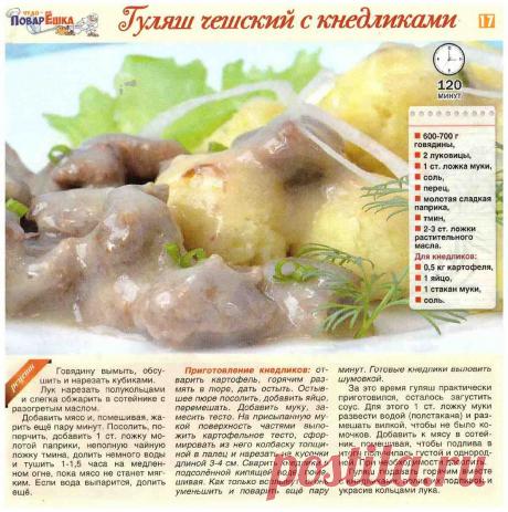 Гуляш чешский с кнедликами