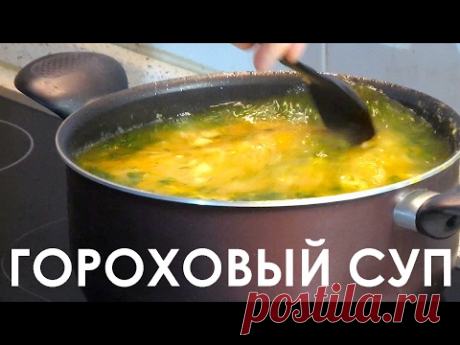 008. Наш идеальный гороховый суп — Кулинарная книга - рецепты с фото