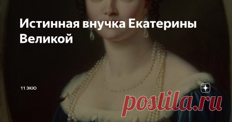 Истинная внучка Екатерины Великой Её жизнь, дела, мужчины и амбиции