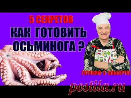 Как правильно готовить осьминога? Пять секретов нежного мяса. Салат из осьминога. Insalata di polpo.
