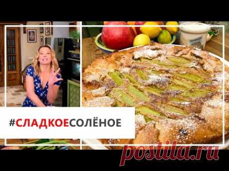 Рецепт летнего тарта с ревенем и ореховым кремом от Юлии Высоцкой | #сладкоесолёное №84 (18+)