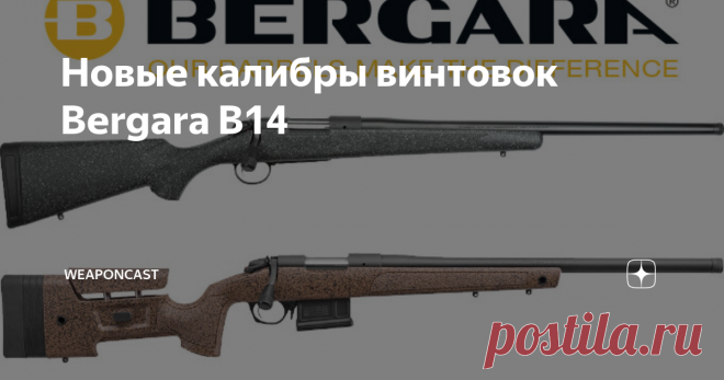 Новые калибры винтовок Bergara B14 Bergara Rifles объявили о расширении ассортимента 