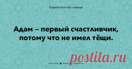 35 остроумных еврейских пословиц, которые добавят вам мудрости