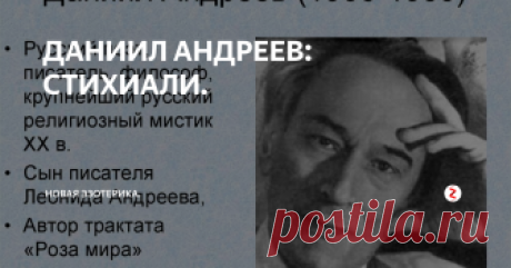 ДАНИИЛ АНДРЕЕВ: СТИХИАЛИ. МНЕНИЕ ЧИТАТЕЛЯ: ЧТО ЗА НЕЛЕПОСТЬ?.. ЛАОКИ ЛО
— Что за нелепость, — подумают иные. — Как будто мы не располагаем исчерпывающими данными, отчего и как возникают туманы, ветер, роса, не знаем механики образования дождя, рек, растительности?
Действительно, есть такие науки, как метеорология, аэродинамика, гидрология и ряд других, которые изучают стихии природы как механизмы. Но это не должно мешать в