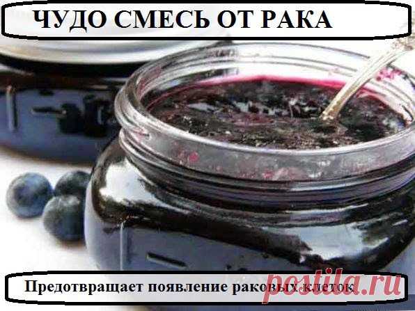 Всё самое интересное!: ЧУДО СМЕСЬ ОТ РАКА