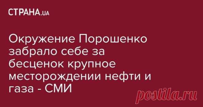 Окружение Порошенко забрало за копейки месторождении нефти и газа - СМИ