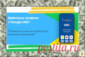 PRO медиабаинг с Google UAC Виталий Стеценко &#8902; Новости в мире