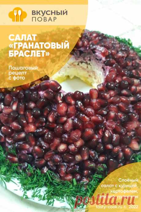 Салат «Гранатовый браслет» с курицей и грецкими орехами. Пошаговый рецепт приготовления вкусного салата на праздник. Слоёный салат с курицей, картофелем, свёклой, гранатом. Эстетика салата: как красиво оформить салат на праздничный стол. #салат #курица #гранат #эстетика #праздничныйстол