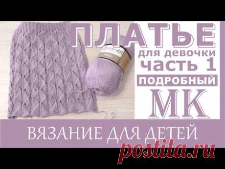мк // ажурное платье для девочки спицами.// часть 1 юбка. + схема японского узора.