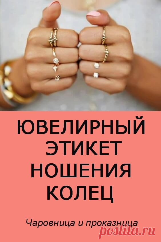 Как правильно носить кольца на руках женские этикет