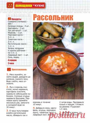 Рассольник в мультиварке