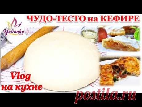 Моё ЛЮБИМОЕ ♥ ЧУДО-ТЕСТО на КЕФИРЕ и СОДЕ ♥ / Пирог с ЯБЛОКАМИ и ПИЦЦА