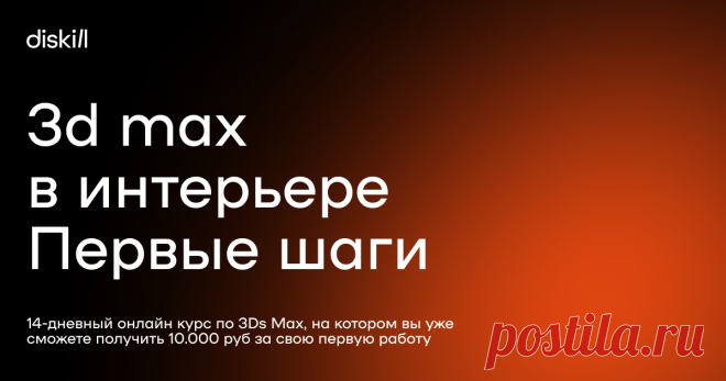 3d max в интерьере Первые шаги (2) 14-дневный онлайн курс по 3Ds Max, на котором вы уже сможете получить 10.000 руб за свою первую работу