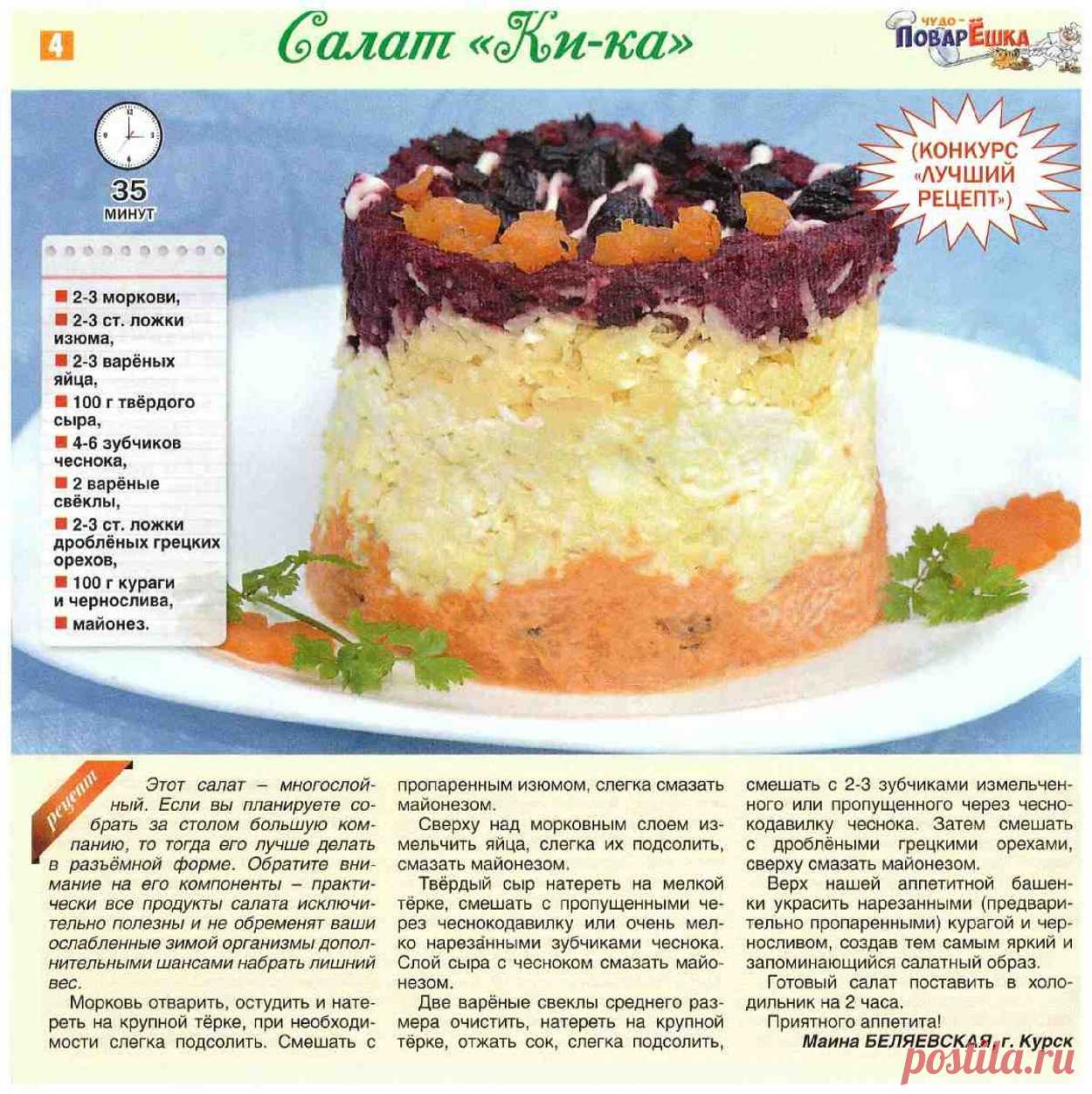 Салат "Ки-ка"