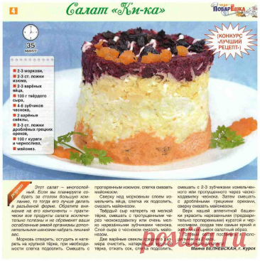 Салат &quot;Ки-ка&quot;