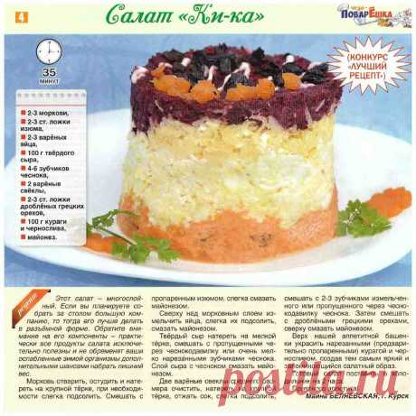 Салат &quot;Ки-ка&quot;