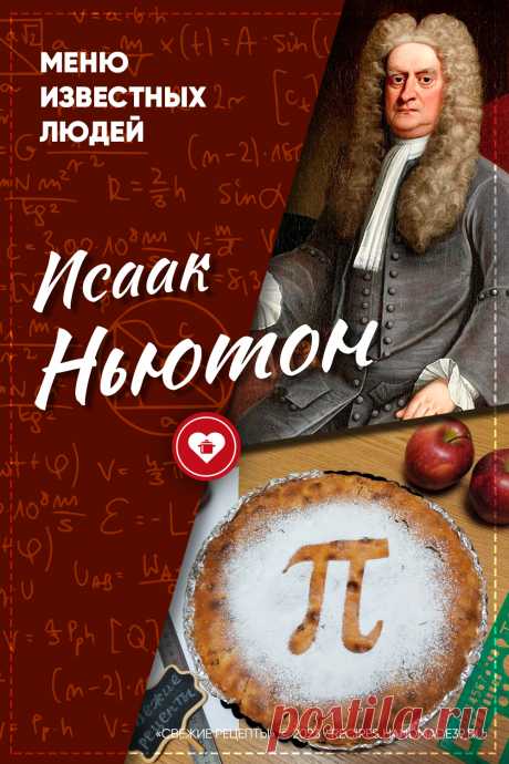 Исаак Ньютон: любимая еда известного учёного. Любимые блюда Исаака Ньютона. Завтрак, обед, ужин Исаака Ньютона. Интересные факты жизни Исаака Ньютона #ньютон #факты #звёзды #питание
