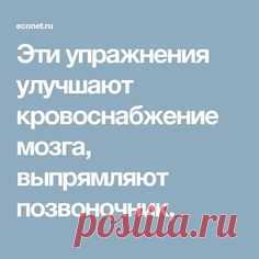 Эти упражнения улучшают кровоснабжение мозга, выпрямляют позвоночник,