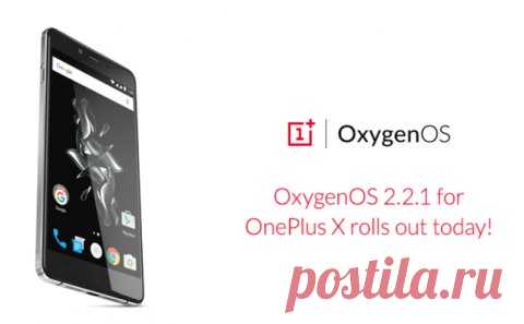 Для OnePlus X вышло обновление до OxygenOS 2.2.1 В прошлом месяце для OnePlus 2 вышло обновление OxygenOS 2.2.1, которое повысило стабильность работы системы, а также принесло поддержку RAW в стандартном приложении "Камера". Сегодня эта же прошивка стала доступна владельцам смартфона OnePlus X. Стоит отметить, что версия операционной системы осталась без изменений, поэтому желающим опробовать Android 6.0 Marshmallow стоит дождаться официального релиза OxygenOS 3.0. Прошивка OxygenOS…