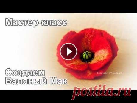 Мастер класс по мокрому валянию цветка мака Больше мастер классов здесь Видео-обучение по мокрому и сухому валянию из шерсти броши 