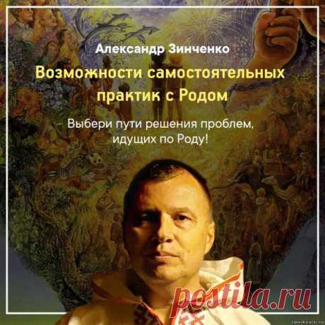 Вебинар Александра Зинченко - “Возможности самостоятельных практик с Родом”! (Академия Кайдзен) - ИСПОЛНЕНИЕ ЖЕЛАНИЙ - ЭЗОТЕРИКА - Каталог статей - Персональный сайт