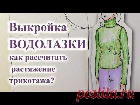 Выкройка ВОДОЛАЗКИ, гольфа, лонгслива. Как РАССЧИТАТЬ растяжение трикотажа?  #гольфшьюсама #лонгслив