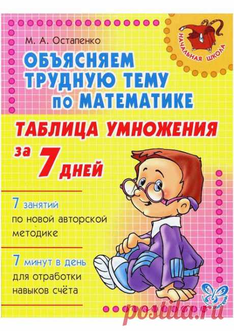 Остапенко. Объясняем трудную тему по математике - таблица умножения за 7 дней.