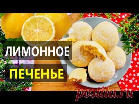 ТАЕТ ВО РТУ! НЕЖНОЕ И МЯГКОЕ ЛИМОННОЕ ПЕЧЕНЬЕ! Такого Вы Еще НЕ ПРОБОВАЛИ! Неимоверная Вкуснятина!