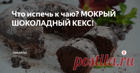 Что испечь к чаю? МОКРЫЙ ШОКОЛАДНЫЙ КЕКС! Каких только кексов, с какими начинками не бывает. Этот рецепт, по моему мнению, один из самых удачных.