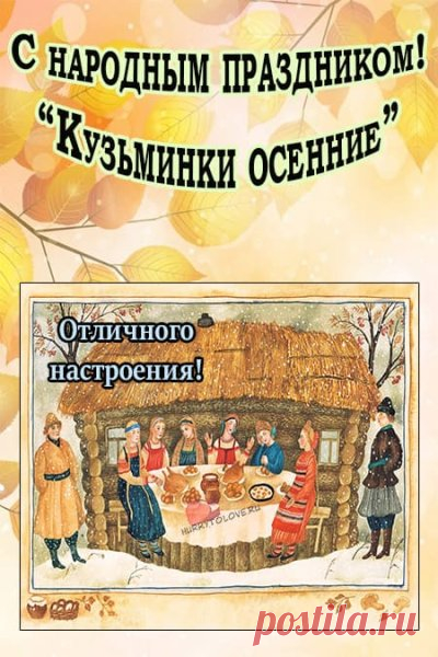 На Кузьминки наши предки прощались с осенью и собирались на весёлые вечёрки. Девушки гадали, парни шли в гости, а хозяйки пекли блины. Пусть и ваш дом сегодня наполнится ароматом уюта и весельем! Открытки на Кузьминки осенние.