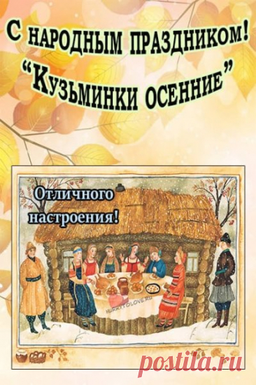 На Кузьминки наши предки прощались с осенью и собирались на весёлые вечёрки. Девушки гадали, парни шли в гости, а хозяйки пекли блины. Пусть и ваш дом сегодня наполнится ароматом уюта и весельем! Открытки на Кузьминки осенние.