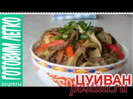 Как готовить Цуйван. Очень вкусное и сытное блюдо монгольской кухни