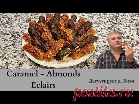 Caramel almond eclairs ( Карамельно- миндальные эклеры)