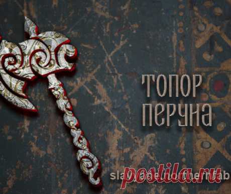 Славянские символы и значение традиционной славянской символики