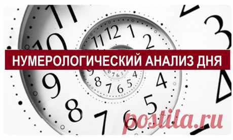 НУМЕРОЛОГИЧЕСКИЙ АНАЛИЗ ДНЯ. 
Учитывая специфику дня можно выбрать подход, который будет удачно совмещать ваши планы и энергетику дня. 
В нашей жизни случаются дни, когда получается все, то, что вы задумали и о чем мечтали. Случа…