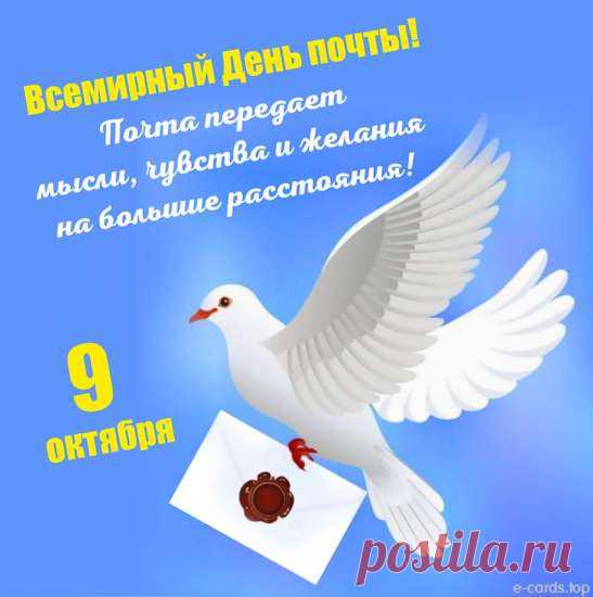 Хочу поздравить очень срочно
Я нашу дорогую почту!
Посылки, письма, бандероли −
У вас всегда все под контролем! Открытки на Всемирный День почты!