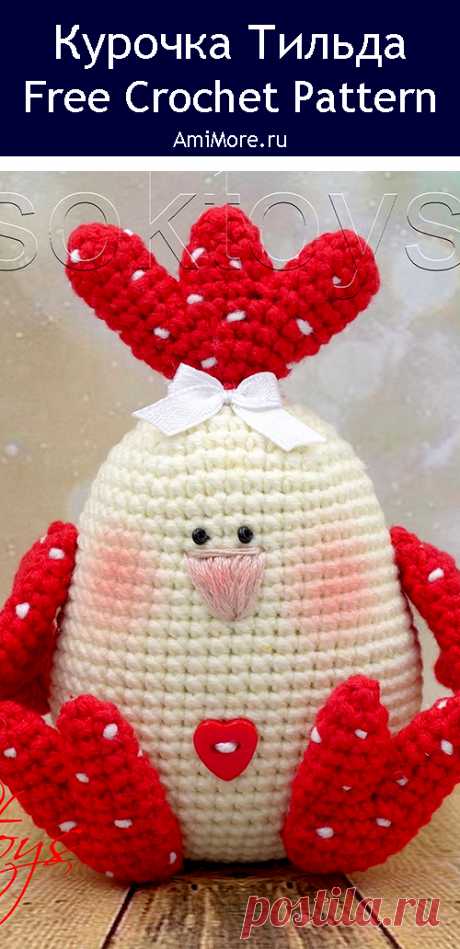 PDF Курочка Тильда крючком. FREE crochet pattern; Аmigurumi chiken patterns. Амигуруми схемы и описания на русском. Вязаные игрушки и поделки своими руками #amimore - маленькая курочка к Пасхе, пасхальная курица, домашняя птица.