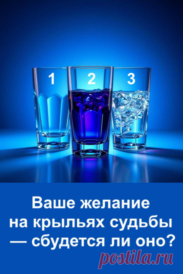 Желания делают нашу жизнь ярче и наполняют её смыслом. Иногда они сбываются мгновенно, а порой судьба просит нас подождать. Этот тест подскажет, как именно судьба относится к вашему заветному стремлению. Он поможет взглянуть на свои мечты с другой стороны и понять, насколько они близки к воплощению. Доверьтесь своей интуиции и узнайте, что готовит будущее для вашего желания. Пусть судьба откроет вам дорогу к счастью.