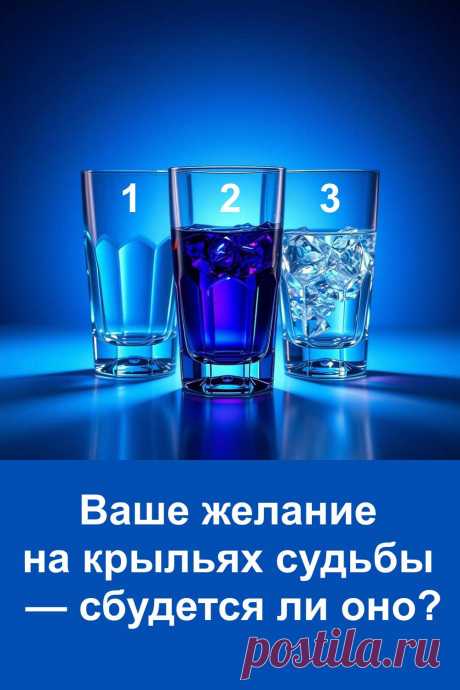 Желания делают нашу жизнь ярче и наполняют её смыслом. Иногда они сбываются мгновенно, а порой судьба просит нас подождать. Этот тест подскажет, как именно судьба относится к вашему заветному стремлению. Он поможет взглянуть на свои мечты с другой стороны и понять, насколько они близки к воплощению. Доверьтесь своей интуиции и узнайте, что готовит будущее для вашего желания. Пусть судьба откроет вам дорогу к счастью.