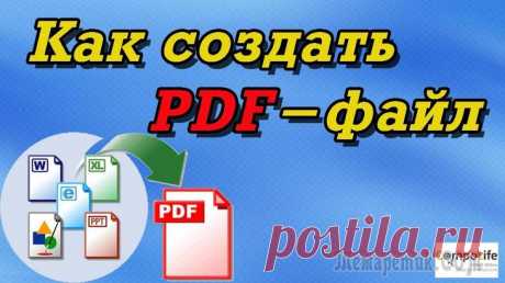 5 способов создания PDF файлов Наверное, не мне вам рассказывать о преимуществах формата PDF (который поддерживает любая читалка и любое современное устройство).
Он гораздо удобнее многих других форматов для различных документов, т...