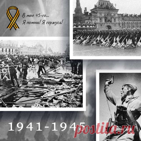 День Победы 1941-1945