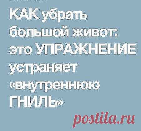 КАК убрать большой живот: это УПРАЖНЕНИЕ устраняет «внутреннюю ГНИЛЬ»