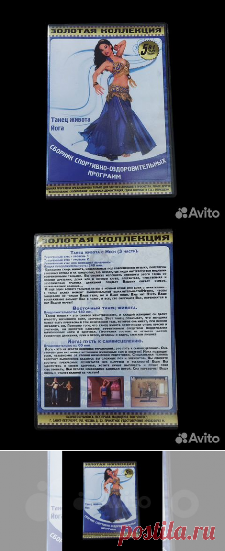 Танец живота Йога сборник спортивно-оздоровительно купить в Москве | Электроника | Авито