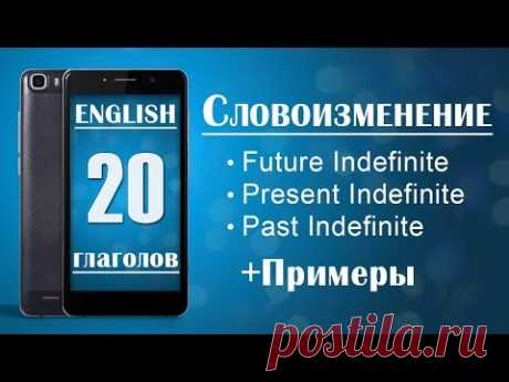 20 Глаголов на Английском Языке с Примерами и Таблицей Времен.№1