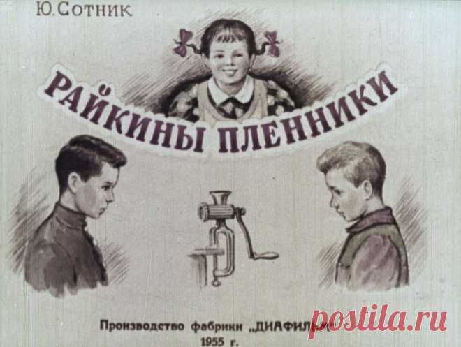 Райкины пленники