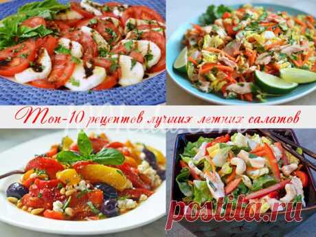 ТОП-10 ВАРИАНТОВ ЛУЧШИХ ЛЕТНИХ САЛАТОВ | Кулинарушка - Вкусные Рецепты